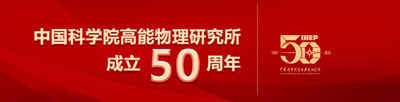 高能物理研究所成立50周年